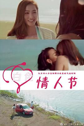 白色情人节2021越南版全集