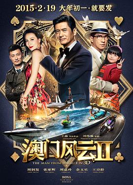 澳门风云2全集