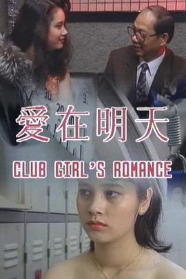 爱在明天全集