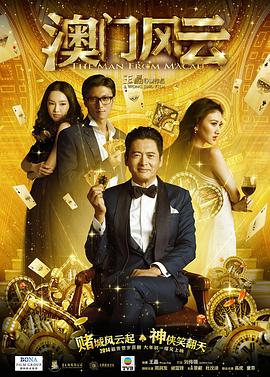 澳门风云全集