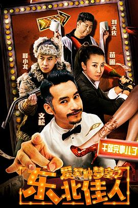 爱笑种梦室之东北佳人全集