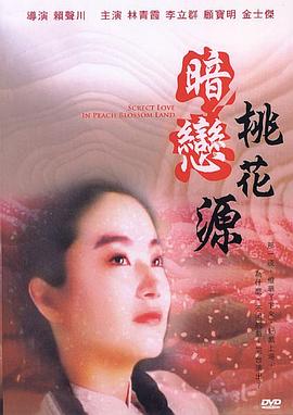 暗恋桃花源全集