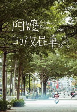 阿嬷的放屁车全集