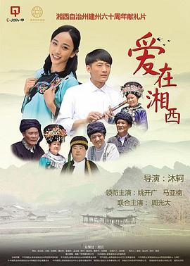 爱在湘西全集