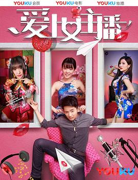 爱上女主播全集