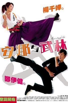 安娜与武林全集