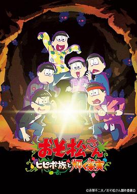 阿松 剧场版：希皮波族与闪耀的果实全集