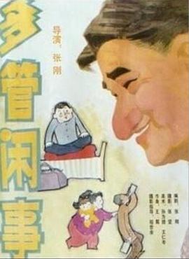 阿满的喜剧：多管闲事全集