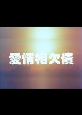 爱情相欠债全集