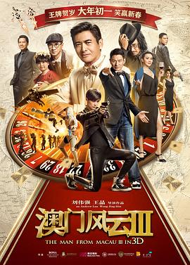 澳门风云3全集