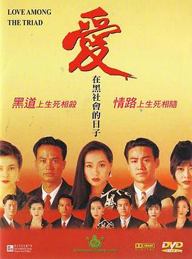 爱在黑社会的日子全集