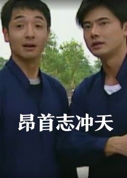 昂首志冲天全集