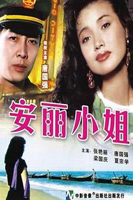 安丽小姐全集