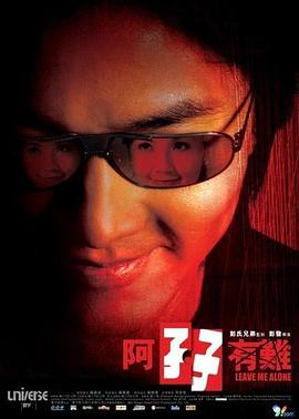 阿孖有难全集