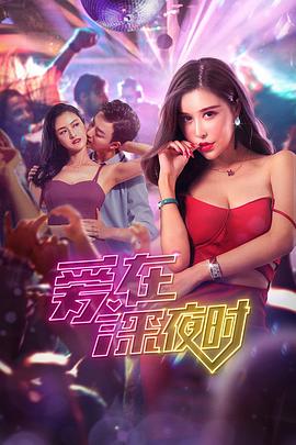爱在深夜时全集