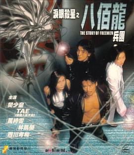 泪眼杀星之八百龙兵团全集