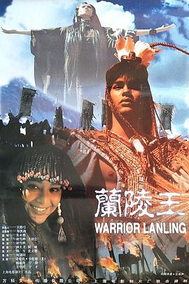 兰陵王全集