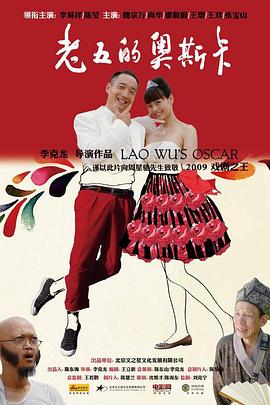 老五的奥斯卡全集