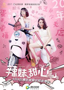 辣妹甜心全集