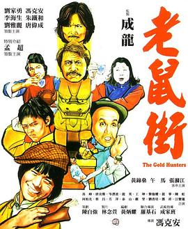 老鼠街全集
