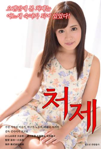 老婆的姐姐全集