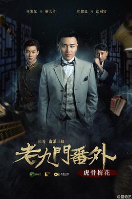 老九门番外之虎骨梅花全集