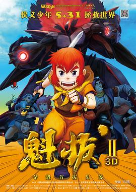 魁拔之大战元泱界全集