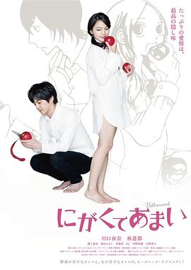 苦中带甜的滋味全集