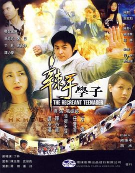 辣手学子全集