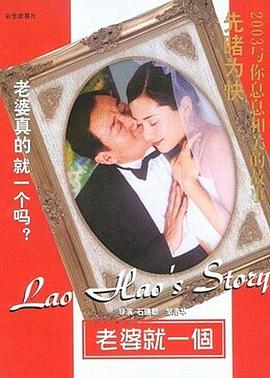 老婆就一个全集