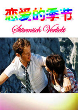 恋爱的季节全集
