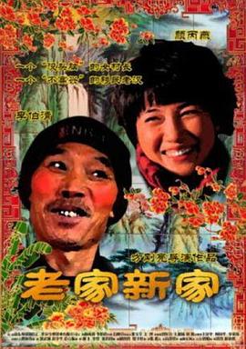 老家新家全集
