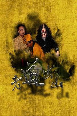 老道出山全集