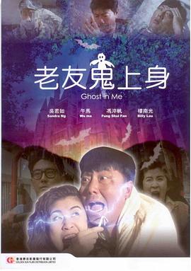老友鬼上身全集