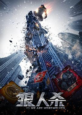 狼人杀·启源全集