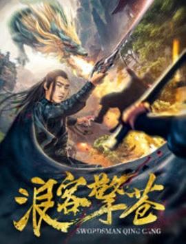 浪客擎苍全集