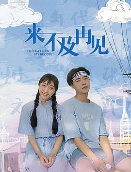 来不及再见全集