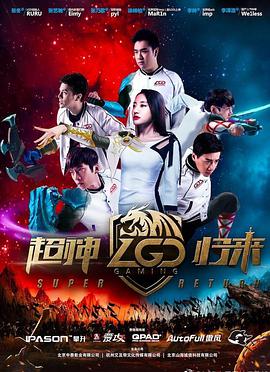 LGD超神归来全集