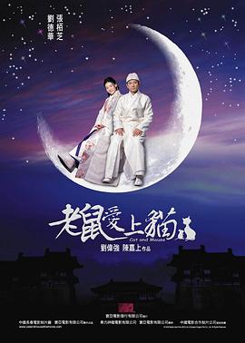 老鼠爱上猫全集