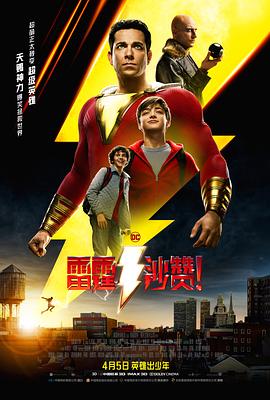 雷霆沙赞！全集
