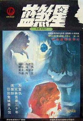 蓝煞星全集