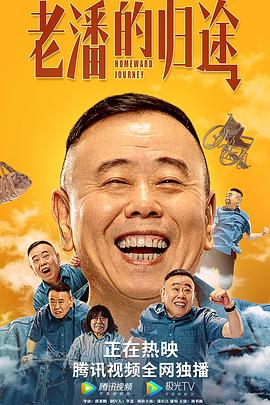 老潘的归途全集