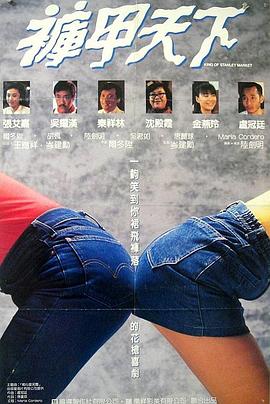 裤甲天下全集