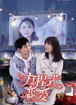 方程式恋爱全集