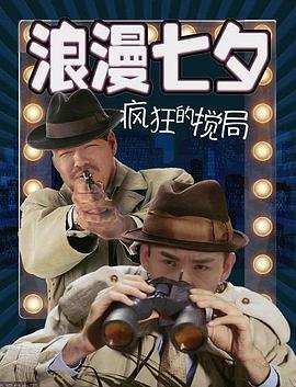 浪漫七夕之疯狂搅局全集