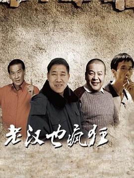 老汉也疯狂全集