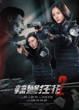 辣警狂花2全集