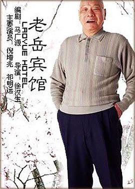老岳宾馆全集