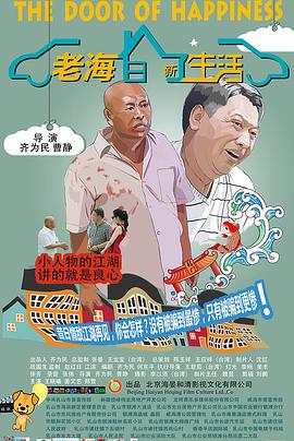 老海的新生活全集