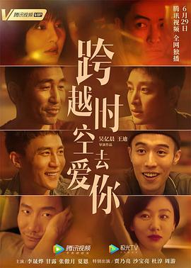 跨越时空去爱你全集